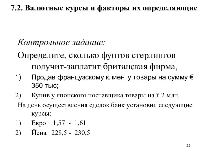 7.2. Валютные курсы и факторы их определяющие Контрольное задание: Определите, сколько