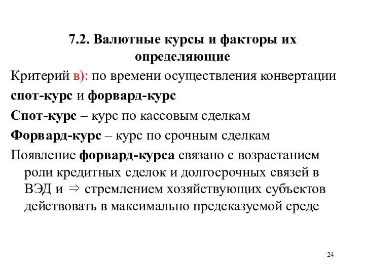 7.2. Валютные курсы и факторы их определяющие Критерий в): по времени