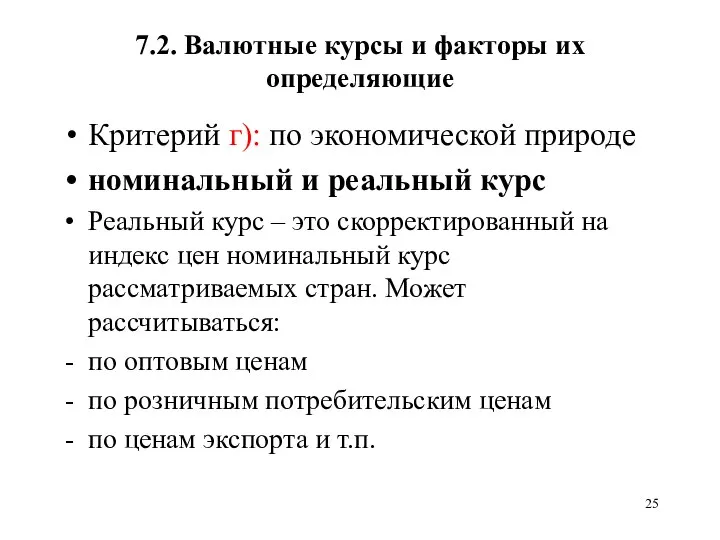 7.2. Валютные курсы и факторы их определяющие Критерий г): по экономической