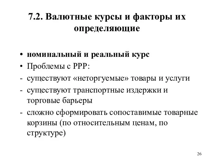 7.2. Валютные курсы и факторы их определяющие номинальный и реальный курс