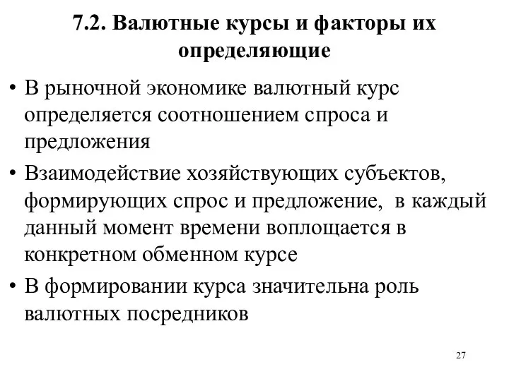 7.2. Валютные курсы и факторы их определяющие В рыночной экономике валютный