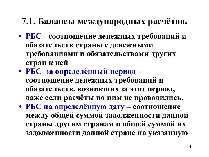 7.1. Балансы международных расчётов. РБС - соотношение денежных требований и обязательств