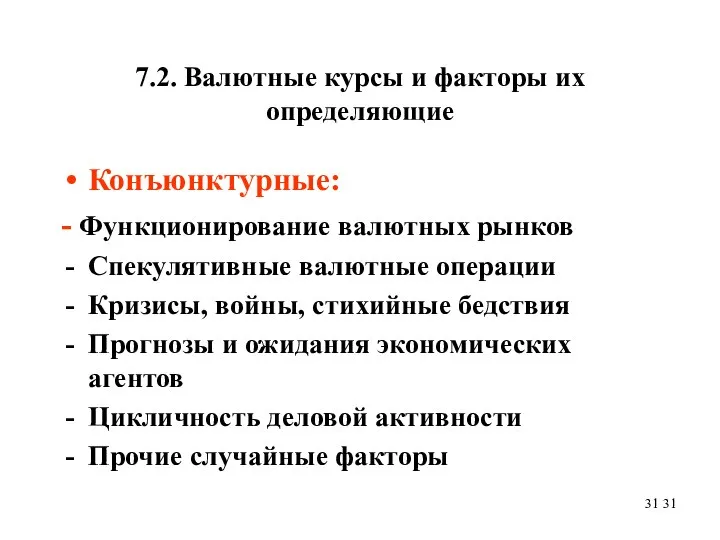 7.2. Валютные курсы и факторы их определяющие Конъюнктурные: - Функционирование валютных