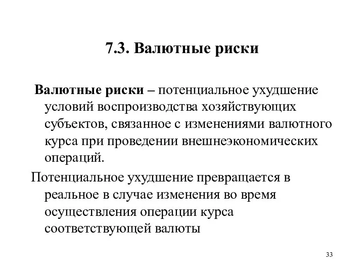 7.3. Валютные риски Валютные риски – потенциальное ухудшение условий воспроизводства хозяйствующих