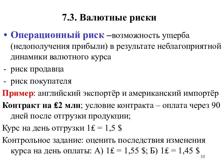 7.3. Валютные риски Операционный риск –возможность ущерба (недополучения прибыли) в результате