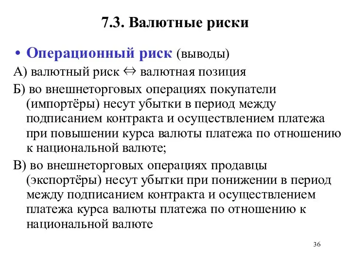 7.3. Валютные риски Операционный риск (выводы) А) валютный риск ⇔ валютная