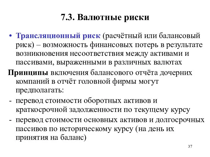 7.3. Валютные риски Трансляционный риск (расчётный или балансовый риск) – возможность