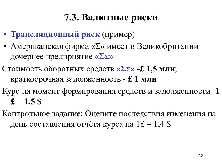 7.3. Валютные риски Трансляционный риск (пример) Американская фирма «Σ» имеет в