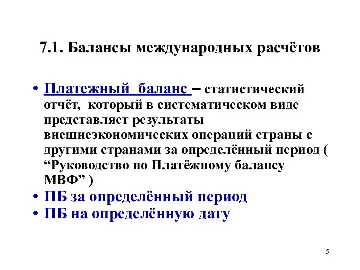 7.1. Балансы международных расчётов Платежный баланс – статистический отчёт, который в