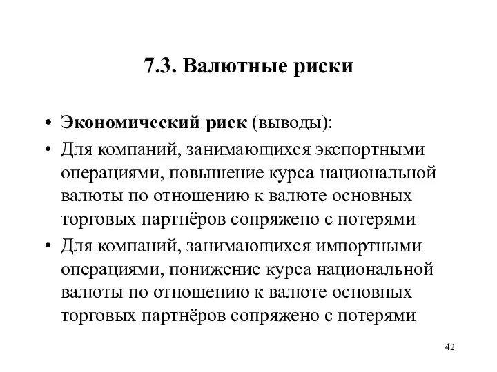 7.3. Валютные риски Экономический риск (выводы): Для компаний, занимающихся экспортными операциями,