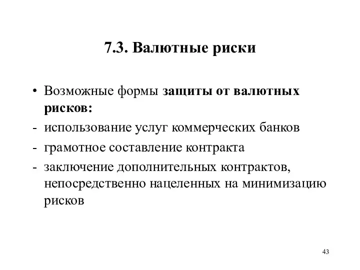 7.3. Валютные риски Возможные формы защиты от валютных рисков: использование услуг