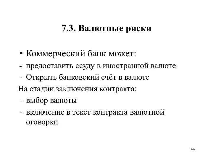 7.3. Валютные риски Коммерческий банк может: предоставить ссуду в иностранной валюте