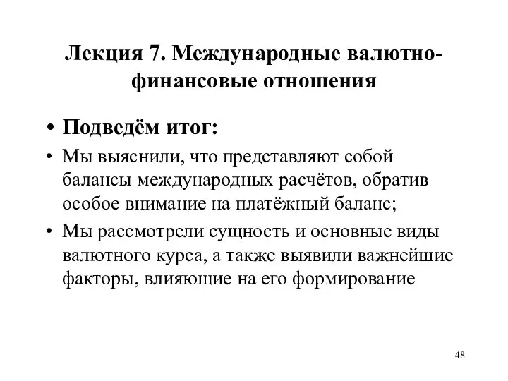 Лекция 7. Международные валютно-финансовые отношения Подведём итог: Мы выяснили, что представляют