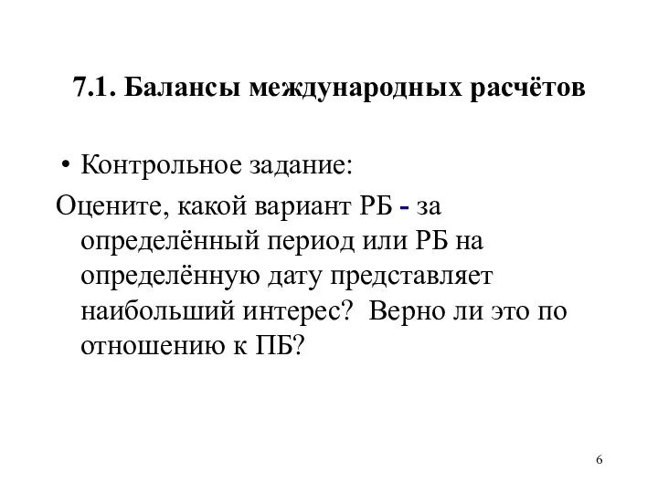 7.1. Балансы международных расчётов Контрольное задание: Оцените, какой вариант РБ -