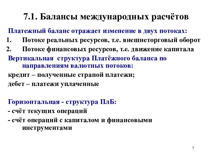 7.1. Балансы международных расчётов Платежный баланс отражает изменение в двух потоках: