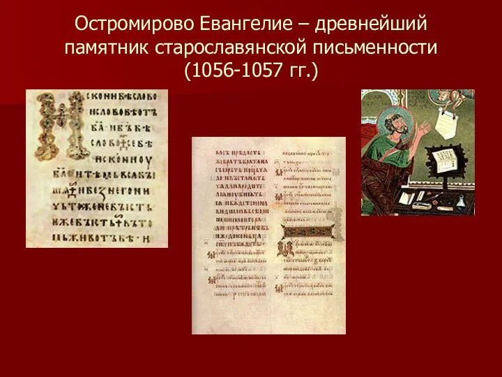 Остромирово Евангелие – древнейший памятник старославянской письменности (1056-1057 гг.)