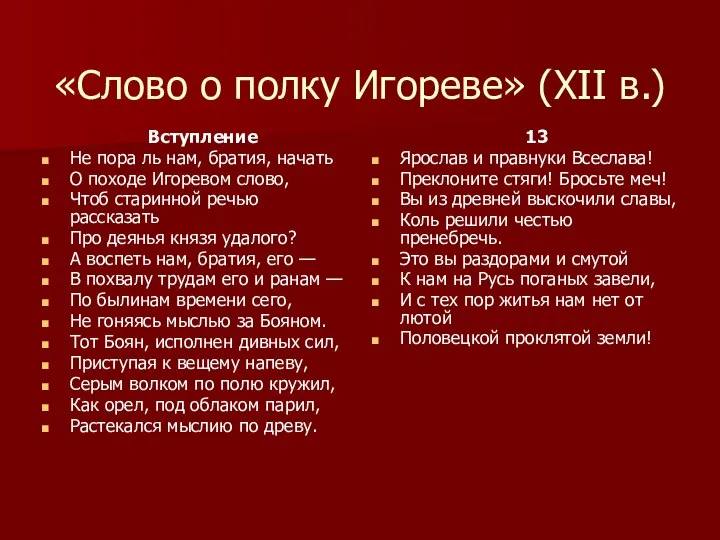 «Слово о полку Игореве» (XII в.) Вступление Не пора ль нам,