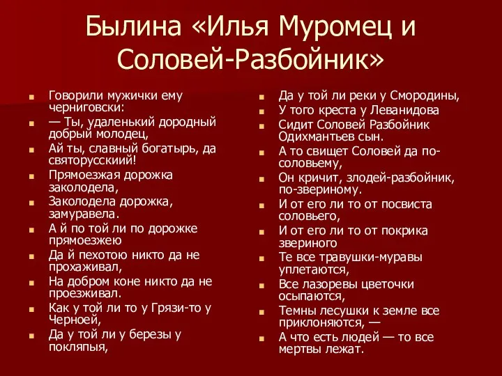 Былина «Илья Муромец и Соловей-Разбойник» Говорили мужички ему черниговски: — Ты,