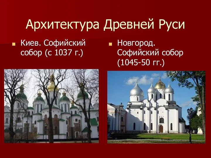 Архитектура Древней Руси Киев. Софийский собор (с 1037 г.) Новгород. Софийский собор (1045-50 гг.)