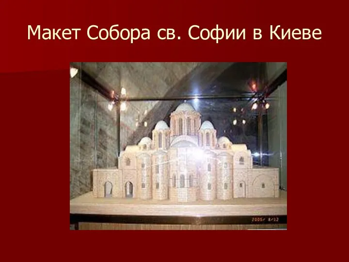 Макет Собора св. Софии в Киеве