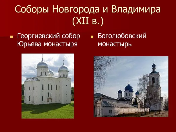 Соборы Новгорода и Владимира (XII в.) Георгиевский собор Юрьева монастыря Боголюбовский монастырь