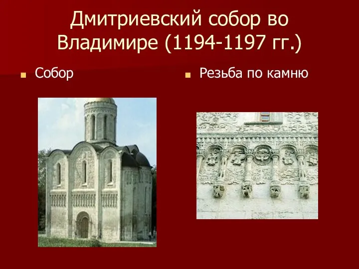 Дмитриевский собор во Владимире (1194-1197 гг.) Собор Резьба по камню