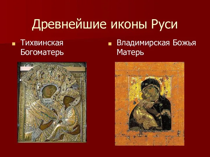 Древнейшие иконы Руси Тихвинская Богоматерь Владимирская Божья Матерь
