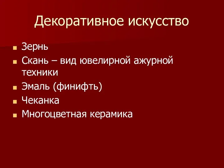 Декоративное искусство Зернь Скань – вид ювелирной ажурной техники Эмаль (финифть) Чеканка Многоцветная керамика