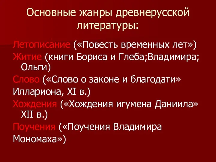 Основные жанры древнерусской литературы: Летописание («Повесть временных лет») Житие (книги Бориса