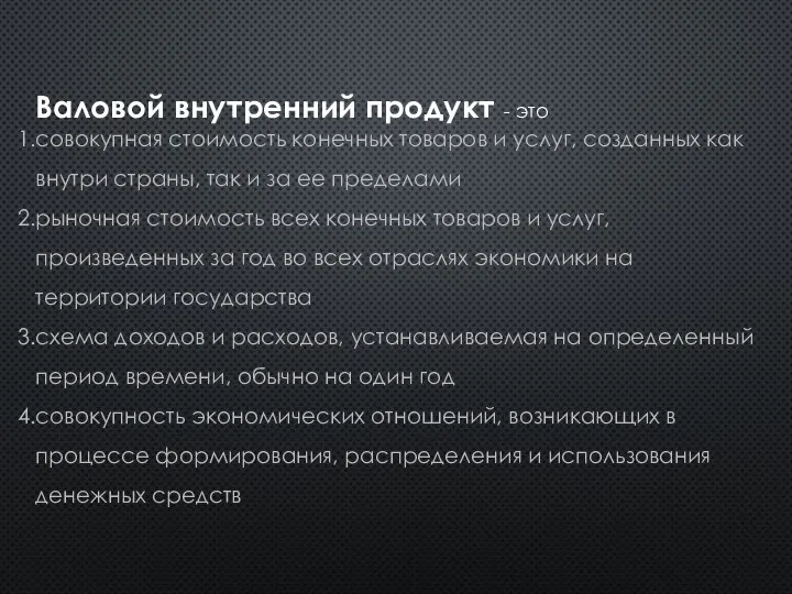 Валовой внутренний продукт - это совокупная стоимость конечных товаров и услуг,