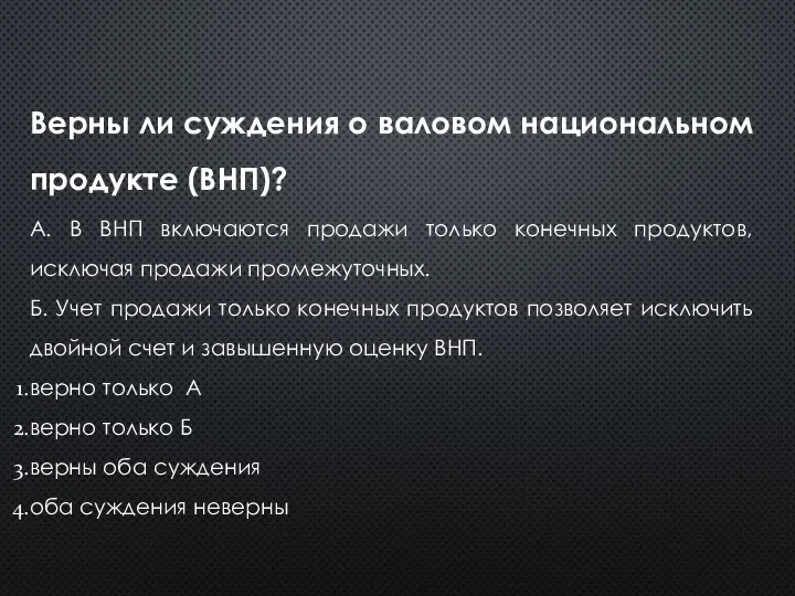 Верны ли суждения о валовом национальном продукте (ВНП)? А. В ВНП