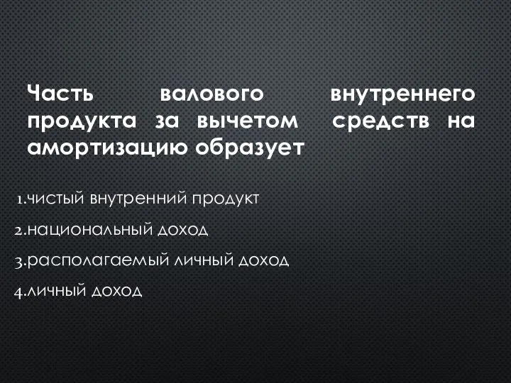 Часть валового внутреннего продукта за вычетом средств на амортизацию образует чистый