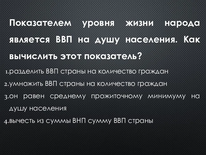 Показателем уровня жизни народа является ВВП на душу населения. Как вычислить