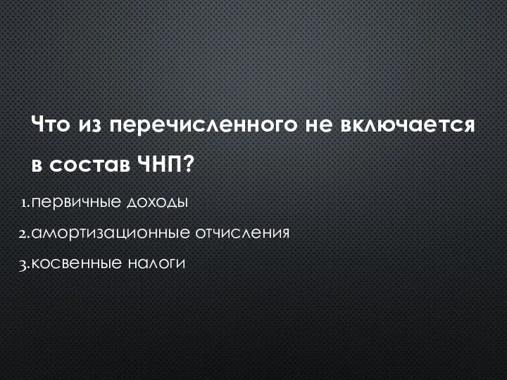 Что из перечисленного не включается в состав ЧНП? первичные доходы амортизационные отчисления косвенные налоги