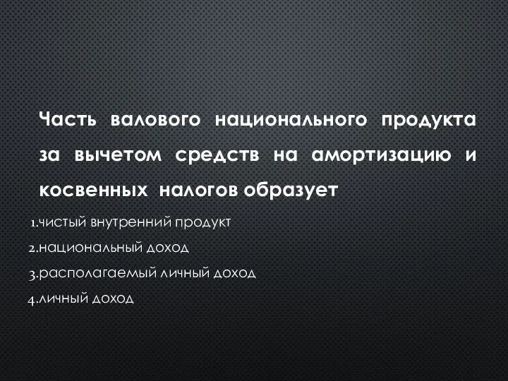 Часть валового национального продукта за вычетом средств на амортизацию и косвенных