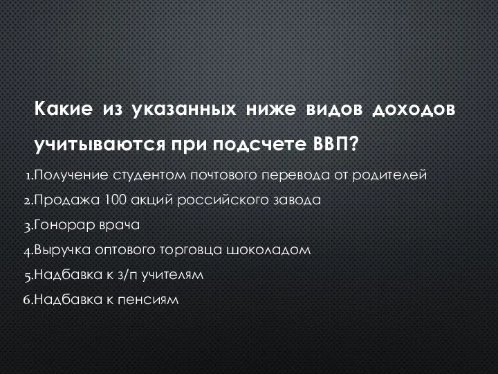 Какие из указанных ниже видов доходов учитываются при подсчете ВВП? Получение