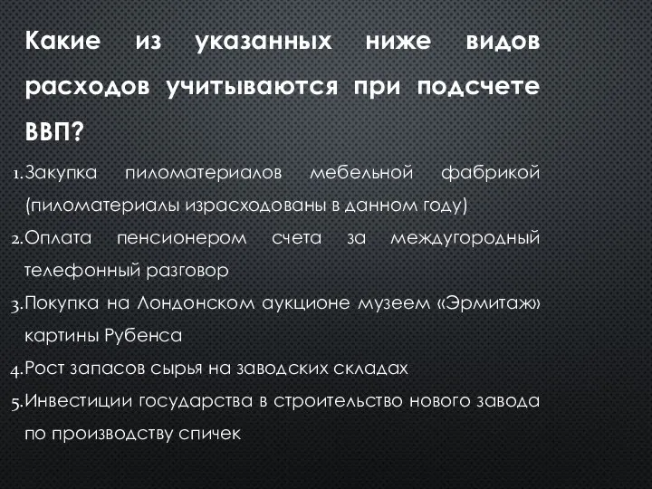 Какие из указанных ниже видов расходов учитываются при подсчете ВВП? Закупка