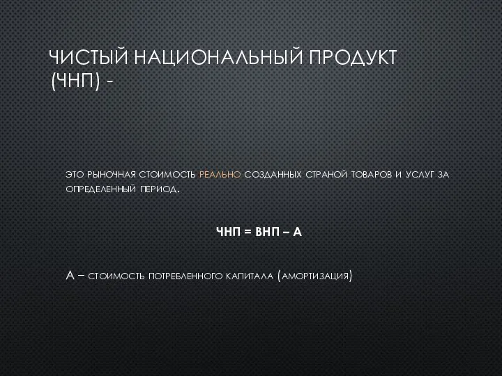 ЧИСТЫЙ НАЦИОНАЛЬНЫЙ ПРОДУКТ (ЧНП) - это рыночная стоимость реально созданных страной