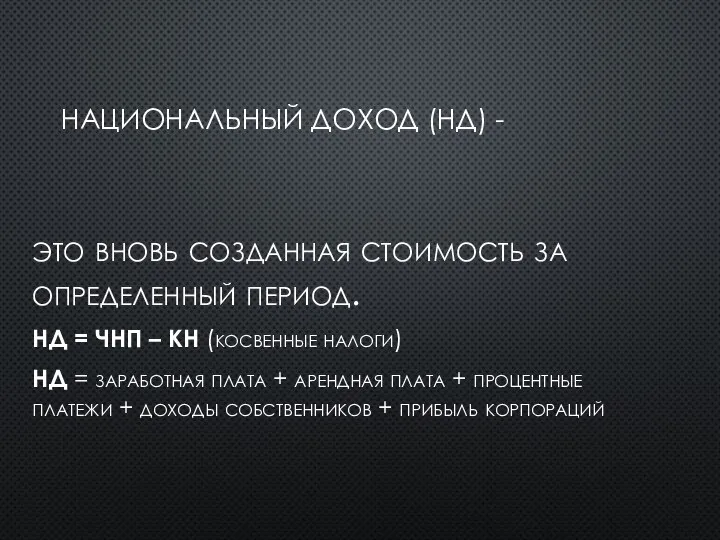 НАЦИОНАЛЬНЫЙ ДОХОД (НД) - это вновь созданная стоимость за определенный период.