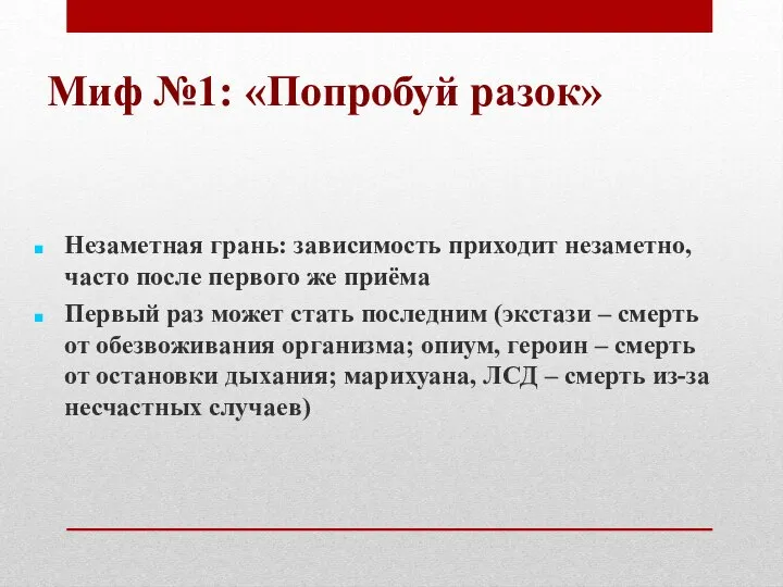 Миф №1: «Попробуй разок» Незаметная грань: зависимость приходит незаметно, часто после