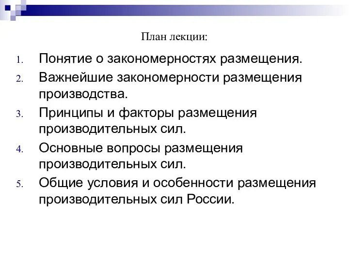 План лекции: Понятие о закономерностях размещения. Важнейшие закономерности размещения производства. Принципы