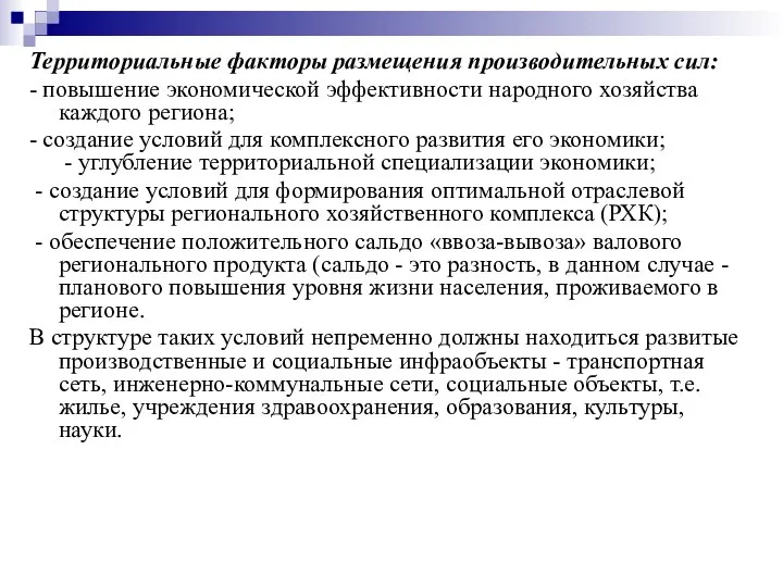 Территориальные факторы размещения производительных сил: - повышение экономической эффективности народного хозяй­ства