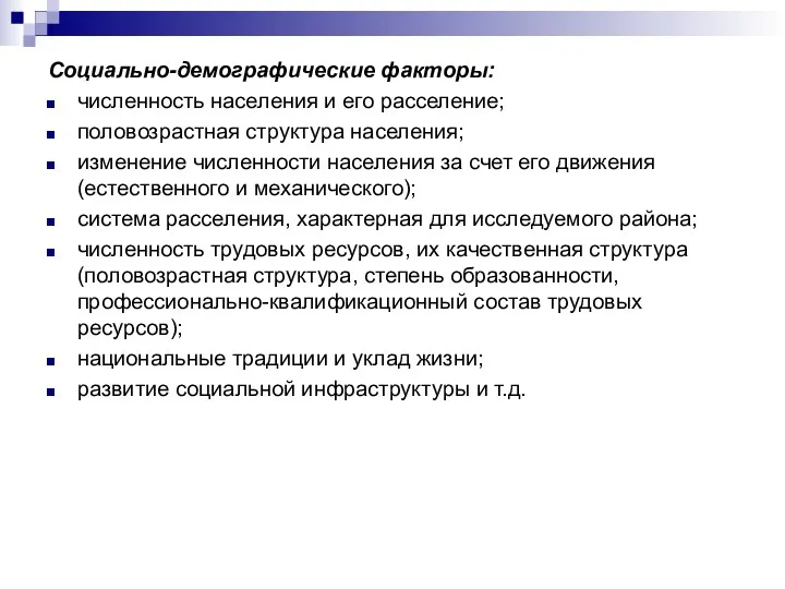 Социально-демографические факторы: численность населения и его расселение; половозрастная структура населения; изменение