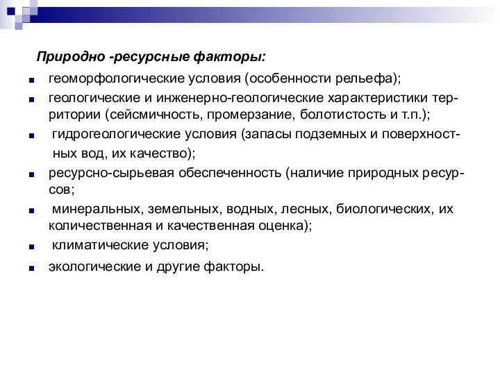 Природно -ресурсные факторы: геоморфологические условия (особенности рельефа); геологические и инженерно-геологические характеристики