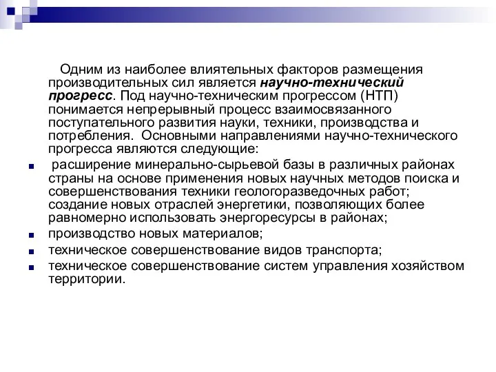 Одним из наиболее влиятельных факторов размещения производительных сил является научно-технический прогресс.