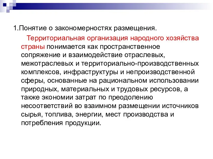 1.Понятие о закономерностях размещения. Территориальная организация народного хозяйства страны понимается как