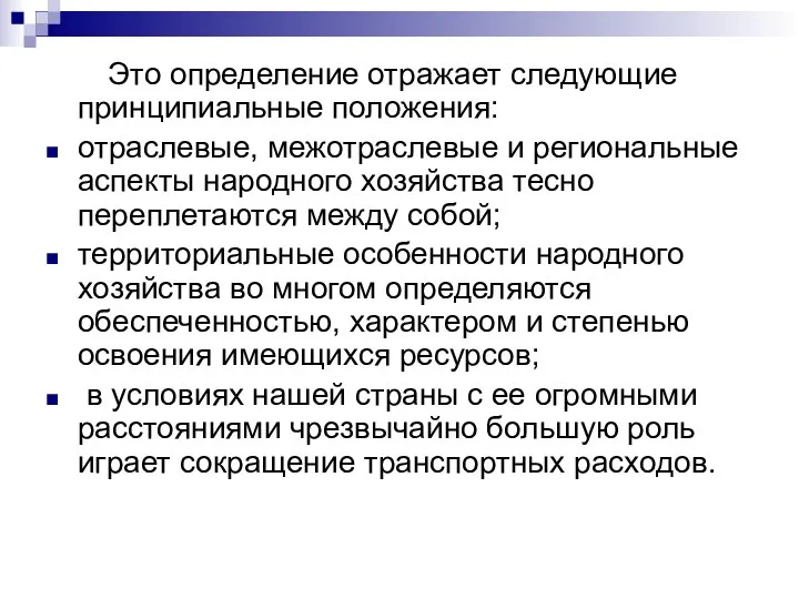 Это определение отражает следующие принципиальные положения: отраслевые, межотраслевые и региональные аспекты