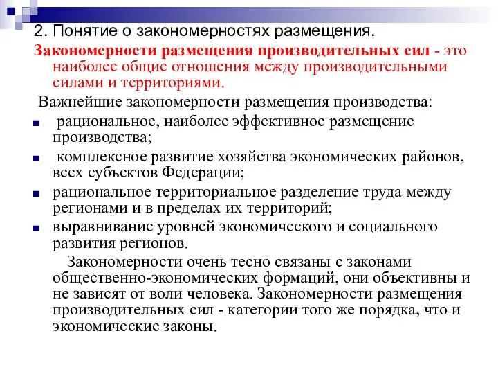 2. Понятие о закономерностях размещения. Закономерности размещения производительных сил - это