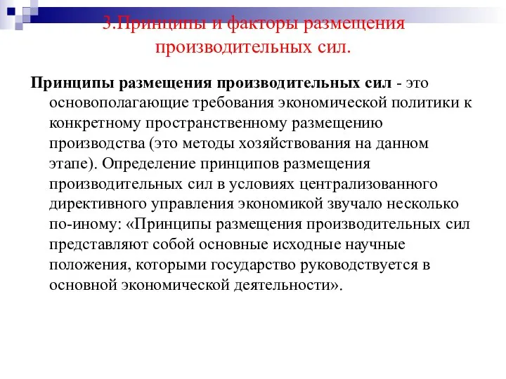 Принципы размещения производительных сил - это основополагающие требования экономической политики к