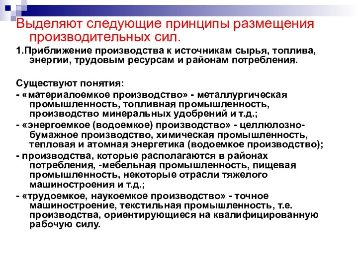 Выделяют следующие принципы размещения производительных сил. 1.Приближение производства к источникам сырья,